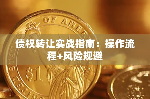 济南债权转让实战指南：操作流程+风险规避