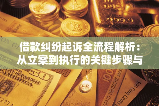 济南借款纠纷起诉全流程解析：从立案到执行的关键步骤与防败诉指南