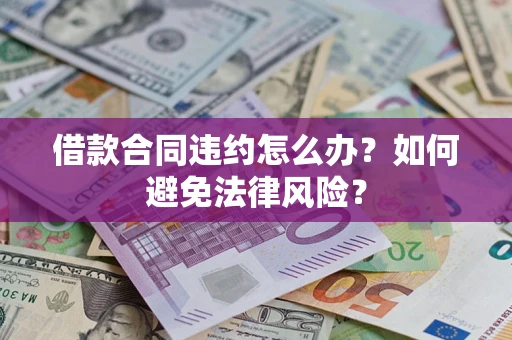 济南借款合同违约怎么办？如何避免法律风险？