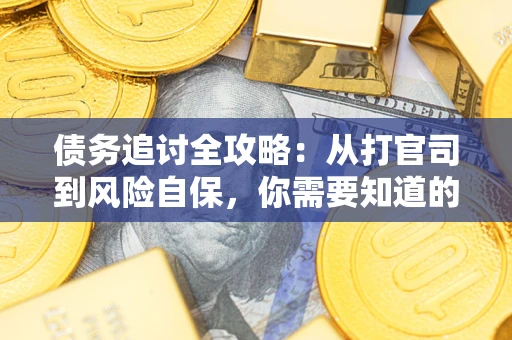济南债务追讨全攻略：从打官司到风险自保，你需要知道的法律智慧