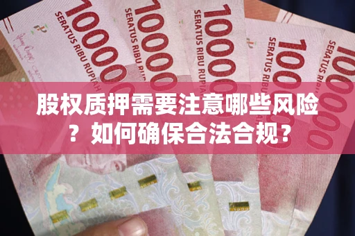 济南股权质押需要注意哪些风险？如何确保合法合规？