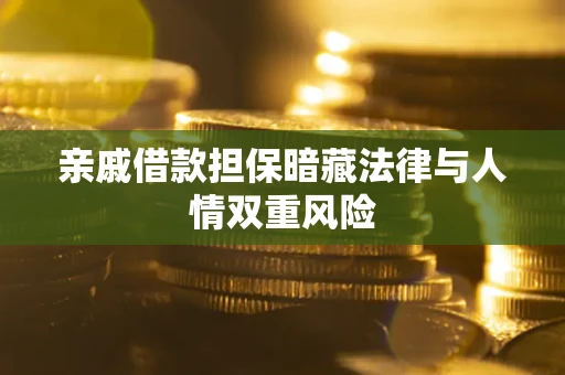 济南亲戚借款担保暗藏法律与人情双重风险
