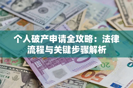 济南个人破产申请全攻略：法律流程与关键步骤解析