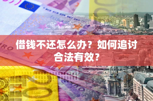 济南借钱不还怎么办？如何追讨合法有效？