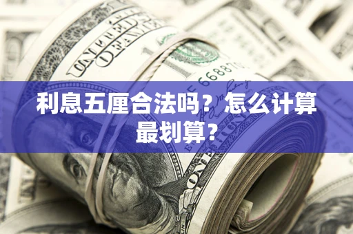 济南利息五厘合法吗？怎么计算最划算？