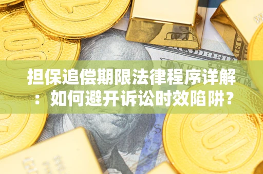济南担保追偿期限法律程序详解：如何避开诉讼时效陷阱？