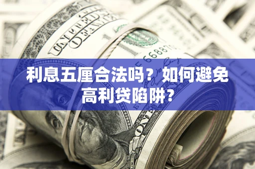 济南利息五厘合法吗？如何避免高利贷陷阱？