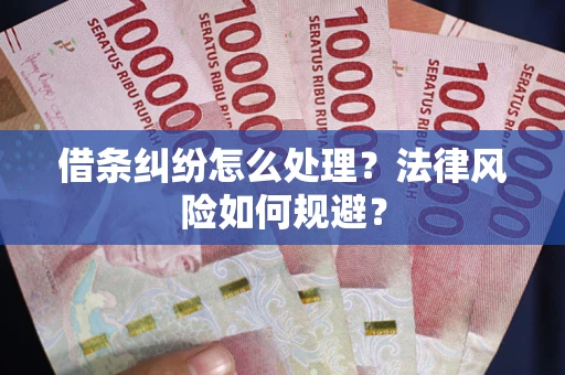 济南借条纠纷怎么处理？法律风险如何规避？