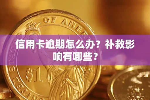 济南信用卡逾期怎么办？补救影响有哪些？