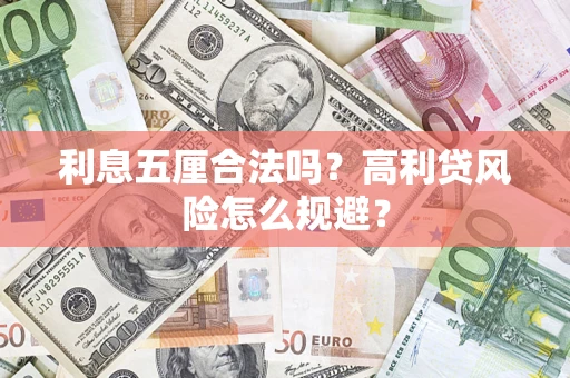 济南利息五厘合法吗？高利贷风险怎么规避？