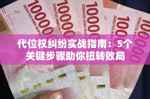 济南代位权纠纷实战指南：5个关键步骤助你扭转败局