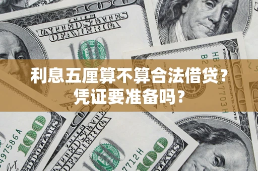 济南利息五厘算不算合法借贷？凭证要准备吗？