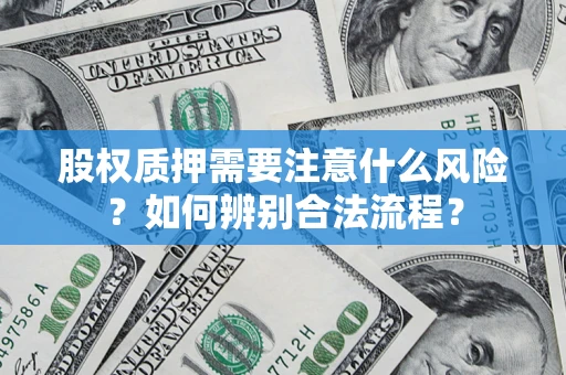 济南股权质押需要注意什么风险？如何辨别合法流程？