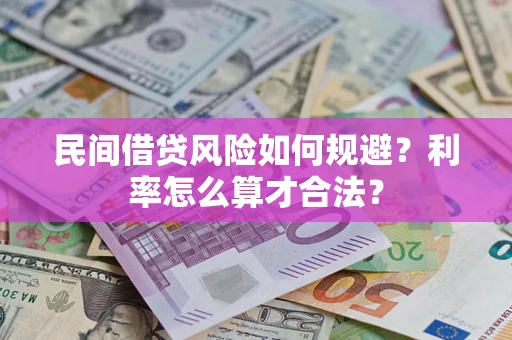济南民间借贷风险如何规避？利率怎么算才合法？