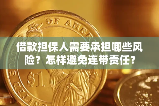 济南借款担保人需要承担哪些风险？怎样避免连带责任？