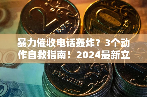 济南暴力催收电话轰炸？3个动作自救指南！2024最新立案标准全解析