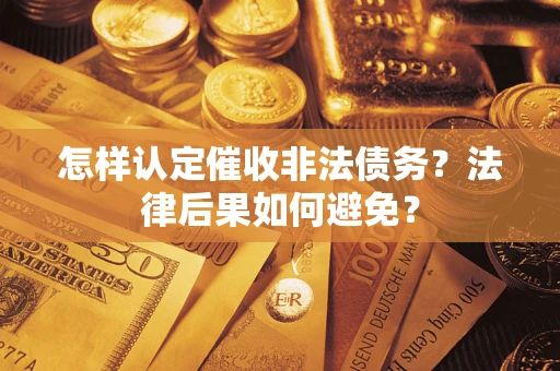 济南怎样认定催收非法债务？法律后果如何避免？