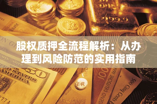 济南股权质押全流程解析：从办理到风险防范的实用指南