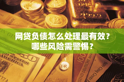 济南网贷负债怎么处理最有效？哪些风险需警惕？
