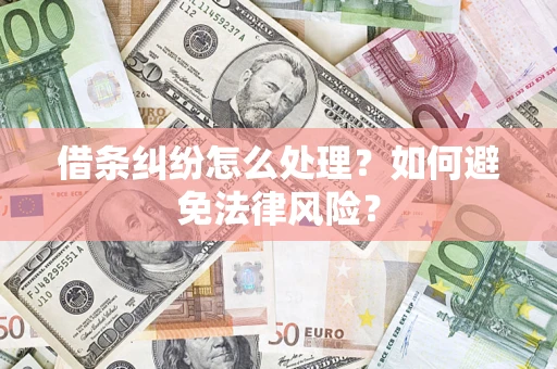 济南借条纠纷怎么处理？如何避免法律风险？