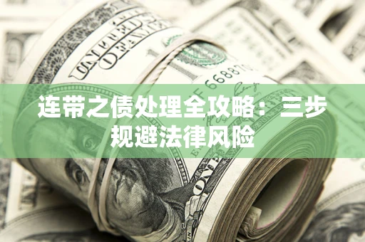 济南连带之债处理全攻略：三步规避法律风险
