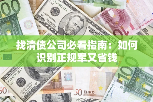 济南找清债公司必看指南：如何识别正规军又省钱