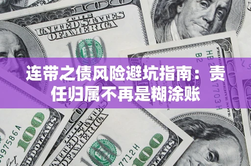 济南连带之债风险避坑指南：责任归属不再是糊涂账