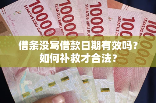 济南借条没写借款日期有效吗？如何补救才合法？