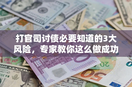 济南打官司讨债必要知道的3大风险，专家教你这么做成功率飙升