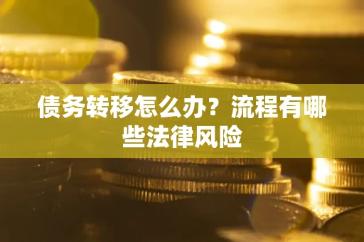济南债务转移怎么办？流程有哪些法律风险