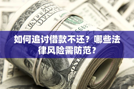 济南如何追讨借款不还？哪些法律风险需防范？